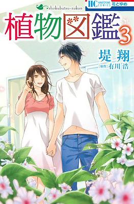 植物図鑑 (Shokubutsu Zukan) #3