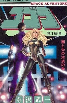 コブラ (Space Adventure Cobra) #16