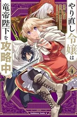 やり直し令嬢は竜帝陛下を攻略中 (Yarinaoshi Reijou wa Ryuutei Heika wo Kouryakuchuu) #4