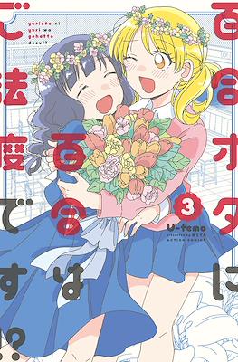 百合オタに百合はご法度です!? (Yuriota ni Yuri wa Gohatto Desu!?) #3