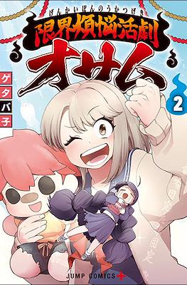 限界煩悩活劇オサム (Ghostbuster Osamu) #2