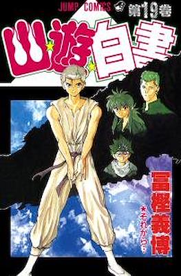 幽☆遊☆白書 (Yū Yū Hakusho) #19