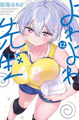 よわよわ先生 (Yowayowa Sensei) #12