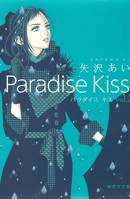 Paradise Kiss パラダイス・キス #3