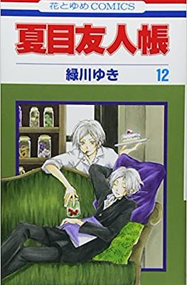 夏目友人帳 (Natsume Yuujinchou) #12