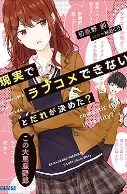 ラブだめ (Genjitsu de Love Comedy Dekinai to Dare ga Kimeta?)