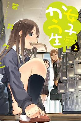 女子かう生 (Joshi Kau Sei) #2