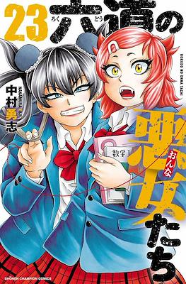六道の悪女たち (Rokudou no Onna-tachi) #23