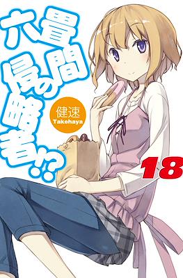 六畳間の侵略者!? (Rokujouma no Shinryakusha!?) #18