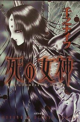死の女神 (The Goddess Of Death)
