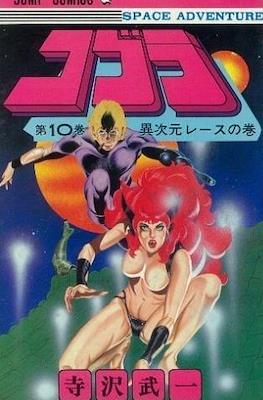 コブラ (Space Adventure Cobra) #10