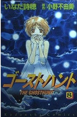 ゴーストハント The Ghost Hunt #8