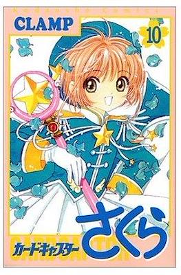 カードキャプターさくら (Cardcaptor Sakura) #10