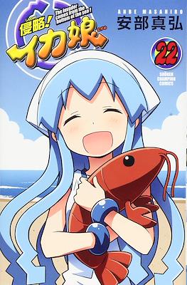 侵略!イカ娘 (Shinryaku! Ika Musume) #22