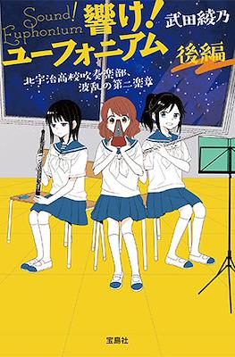 響け！ ユーフォニアム シリーズ (Hibike! Euphonium) #7