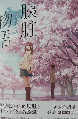 君の膵臓をたべたい