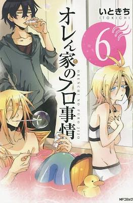 オレん家のフロ事情 Orenchi no Furo Jijō #6