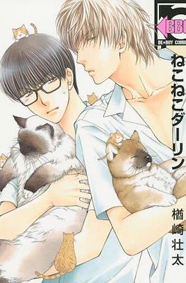 ねこねこダーリン (Neko Neko Darling)
