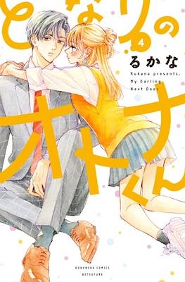 となりのオトナくん (Tonari no Otona-kun) #4