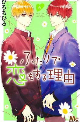 ふたりで恋をする理由 (Futari de Koi wo Suru Riyuu) #6