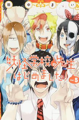 妖怪学校の先生はじめました! (Youkai Gakkou no Sensei Hajimemashita!) #5