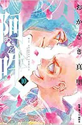 阿・吽 (A Un) #10