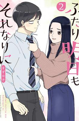 ふたり明日もそれなりに (Futari Ashitamo Sorenarini) #2