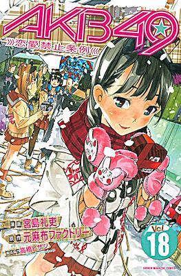 AKB49: Renai Kinshi Jourei #18