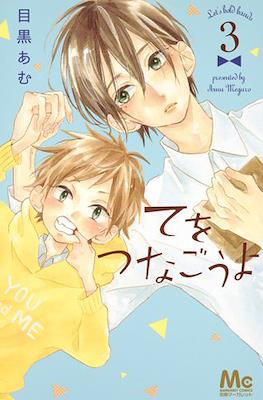 Let's hold hands - てをつなごうよ (Te wo Tsunagou yo) #3