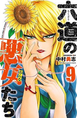 六道の悪女たち (Rokudou no Onna-tachi) #9