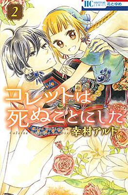 コレットは死ぬことにした Colette Decides to Die (Colette wa