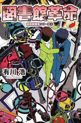 図書館戦争 (Toshokan Sensō - Library Wars) #4