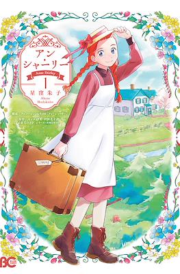 アン・シャーリー (Anne Shirley)