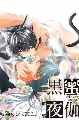 黒蜜夜伽 (Kuromitu Yotogi) #1