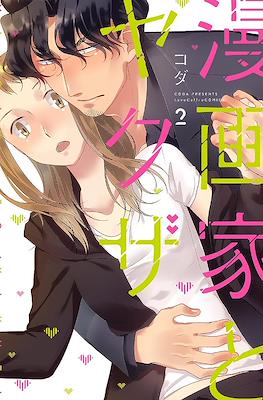 漫画家とヤクザ Mangaka to Yakuza #2