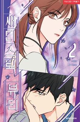 새디스틱 뷰티 (Sadistic Beauty) #2