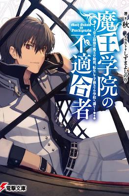 魔王学院の不適合者? (Maō Gakuin no Futekigōsha)