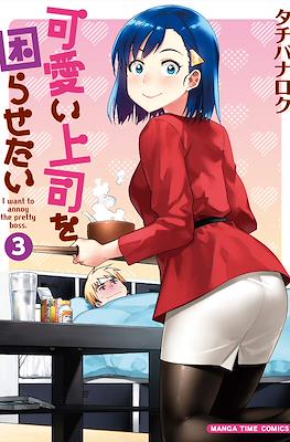 可愛い上司を困らせたい I Want to Annoy the Pretty Boss (Kawaii Joushi o Komarasetai) #3