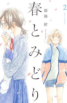 春とみどり (Haru to Midori) #2