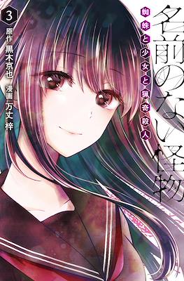 名前のない怪物 蜘蛛と少女と猟奇殺人 (namae no nai kaibutsu kumo to shoujo to ryouki satsujin) #3