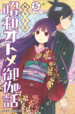昭和オトメ御伽話 (Shouwa Otome Otogibanashi) #5