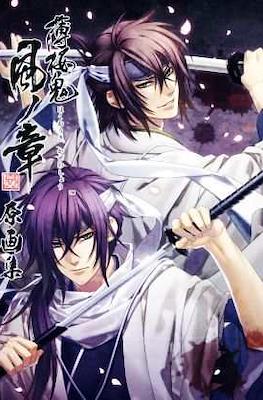 薄桜鬼 真改 風ノ章 原画集 (Hakuouki: Shinkai Kaze no Shou Original Picture Collection)