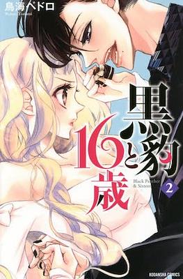 黒豹と16歳 (Kurohyou to 16-sai) #2