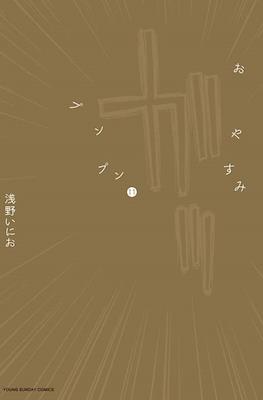 おやすみプンプン (Oyasumi Punpun) (Rústica) #11