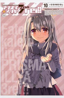 Fate/kaleid liner プリズマ☆イリヤ ドライ! ! (Fate/kaleid liner Prisma☆Illya 3rei!!) [Portadas alternativas] #10