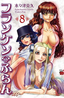 フランケン・ふらん (Franken Fran) #8