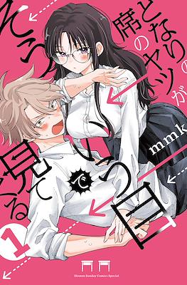 となりの席のヤツがそういう目で見てくる (Tonari no seki no Yatsu ga sōiu me de mitekuru) #1