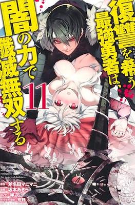 復讐を希う最強勇者は、闇の力で殲滅無双する(The Dark Massacre of the Vengeful Hero) #11