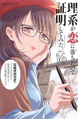 理系が恋に落ちたので証明してみた (Science Fell in Love, So I Tried to Prove It) #16