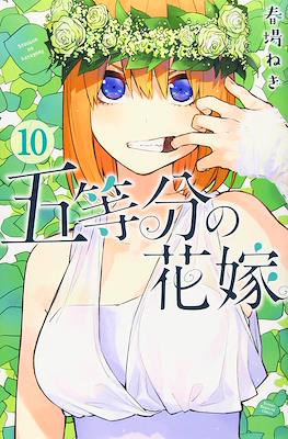 五等分の花嫁 (Go-Toubun no Hanayome) (Rústica con sobrecubierta) #10